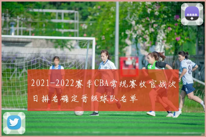 2021-2022赛季CBA常规赛收官战次日排名确定晋级球队名单